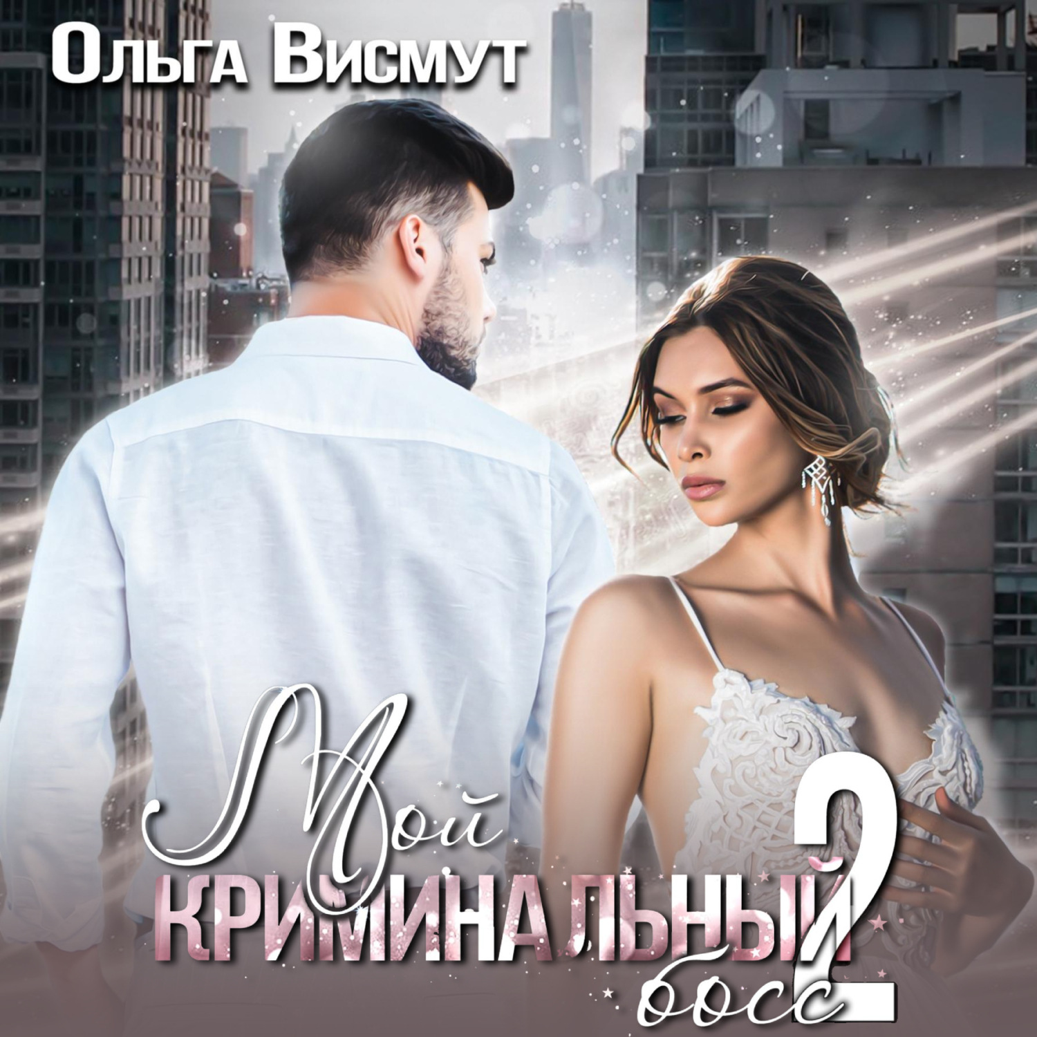 Обложка книги «Мой криминальный босс – 2»