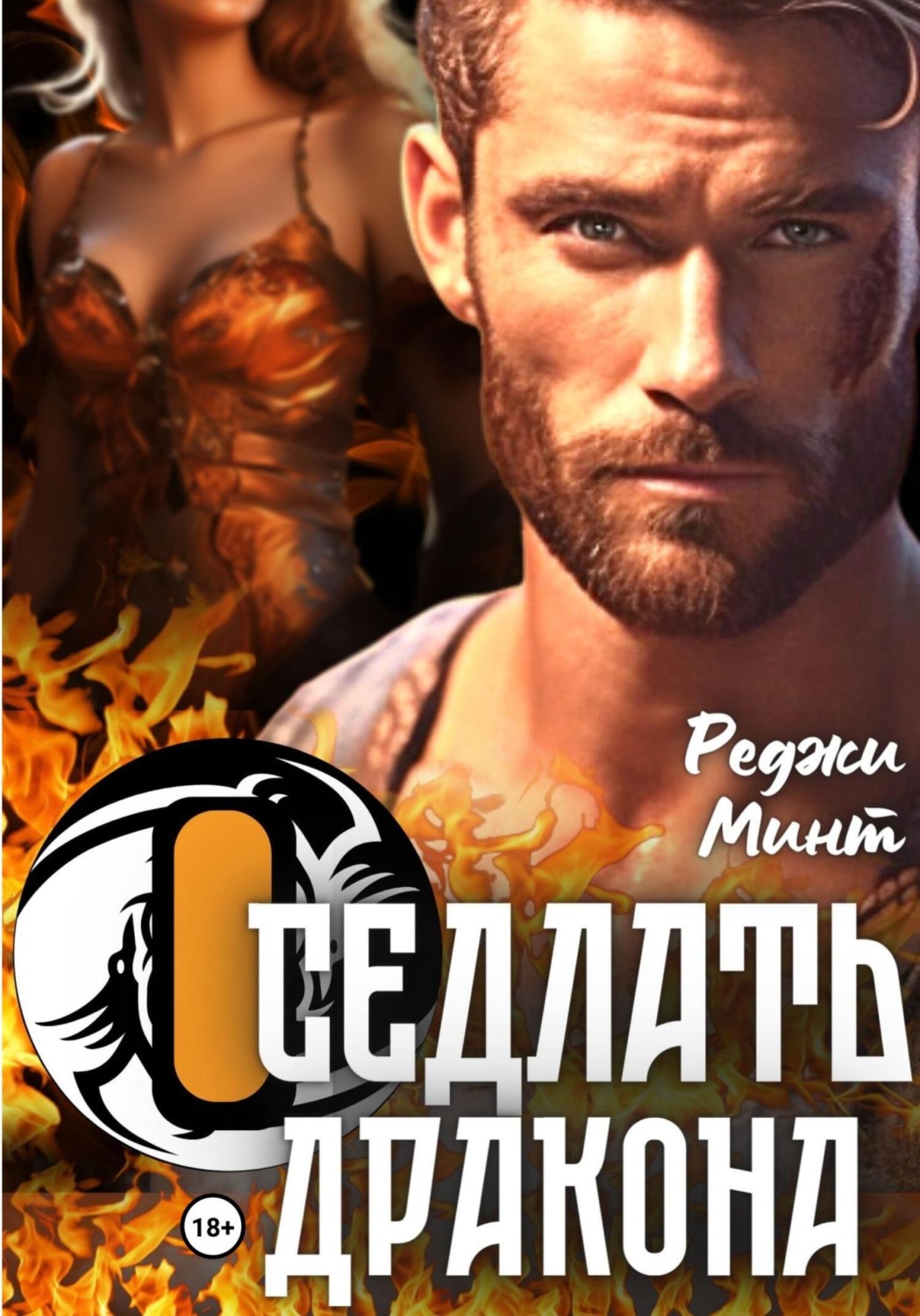 Обложка книги «Оседлать дракона»