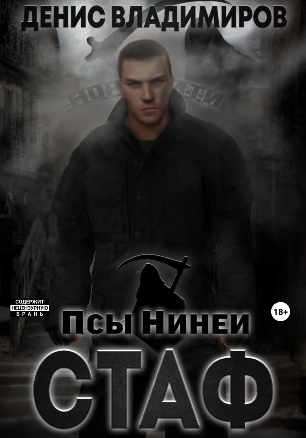 Обложка книги «Стаф. Псы Нинеи»