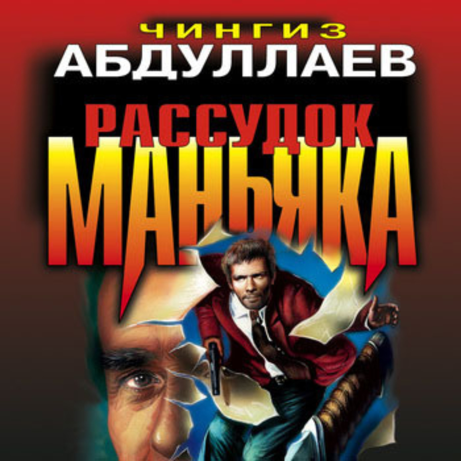 Обложка книги «Рассудок маньяка»