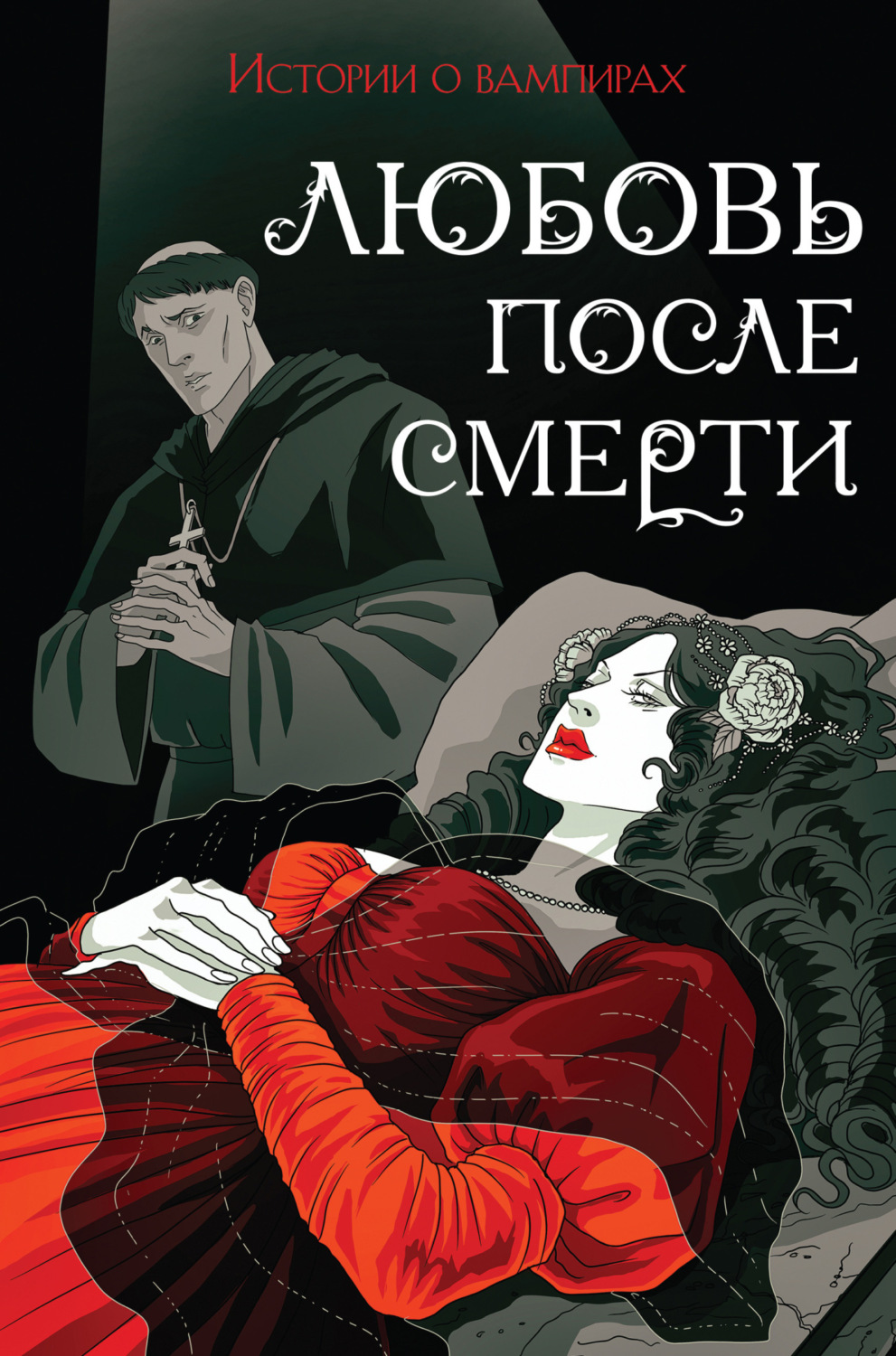 Обложка книги «Любовь после смерти. Истории о вампирах»