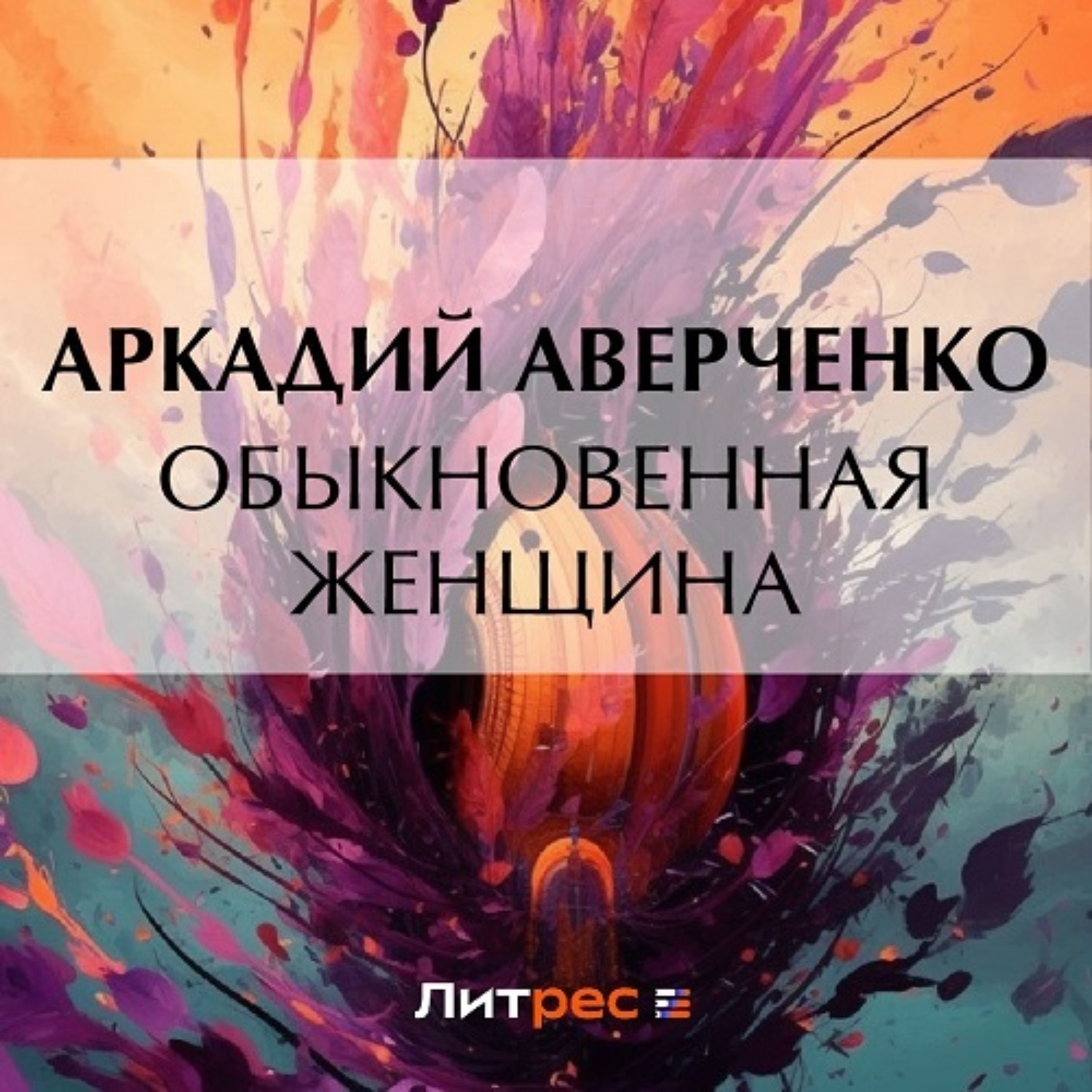Обложка книги «Обыкновенная женщина»