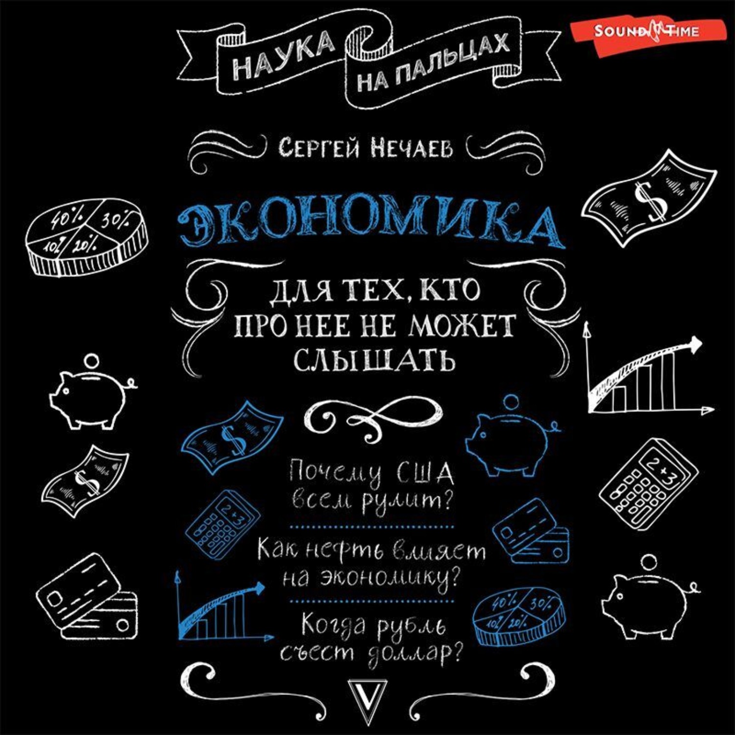 Обложка книги «Экономика. Для тех, кто про нее не может слышать»