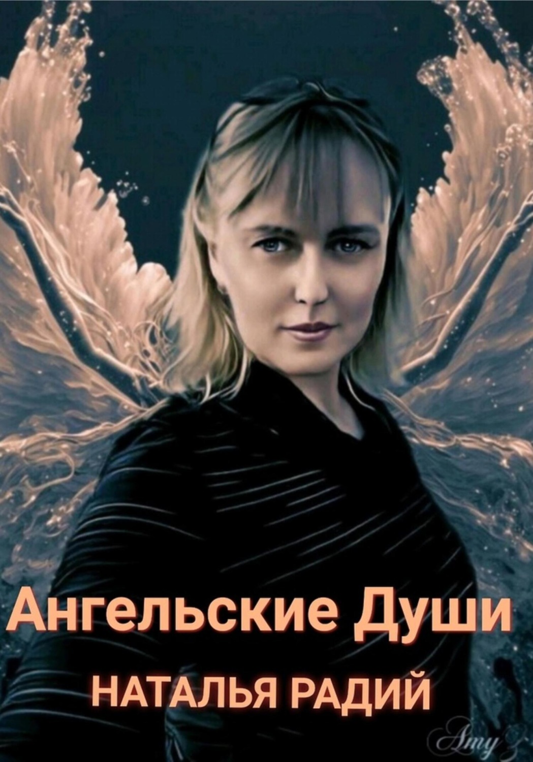 Обложка книги «Ангельские души»
