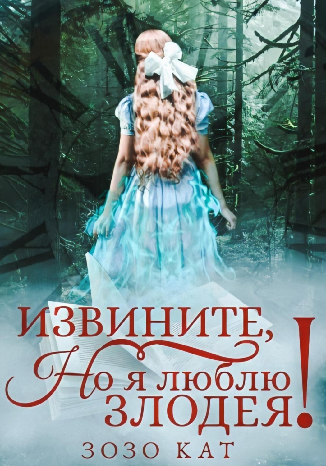 Обложка книги «Извините, но я люблю злодея!»