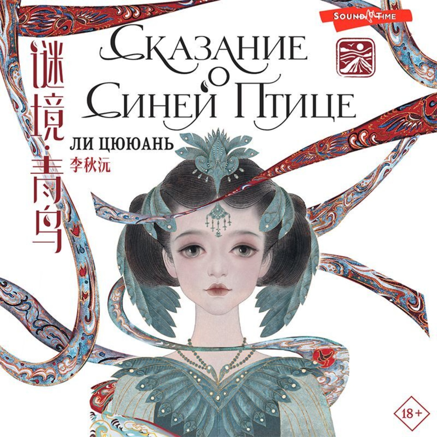 Обложка книги «Сказание о Синей птице»