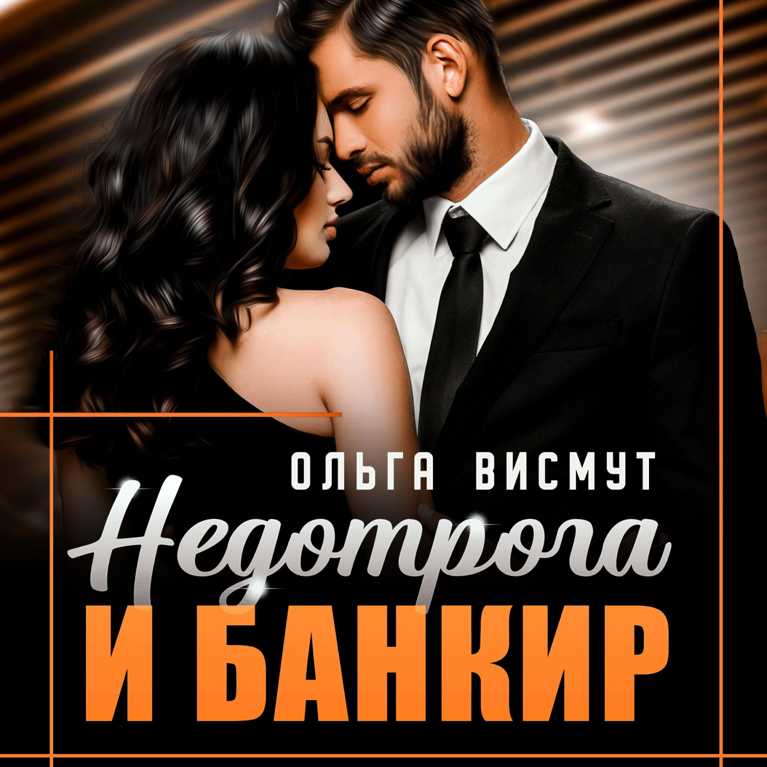 Обложка книги «Недотрога и Банкир»