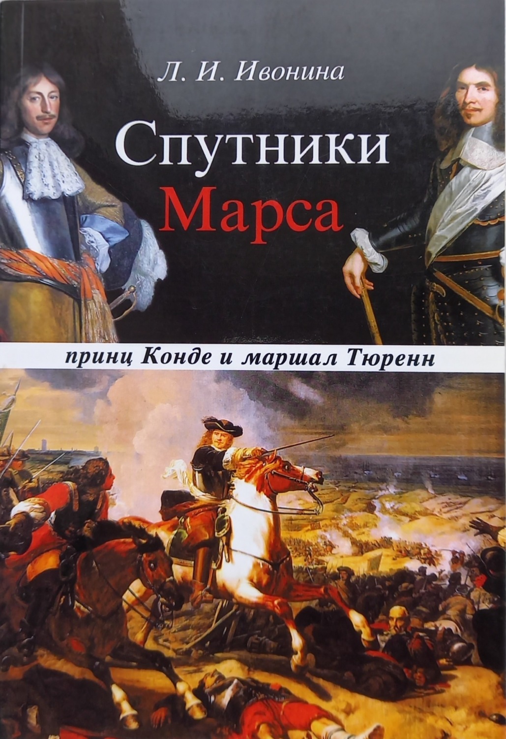 Обложка книги «Спутники Марса: маршал Тюренн и принц Конде»