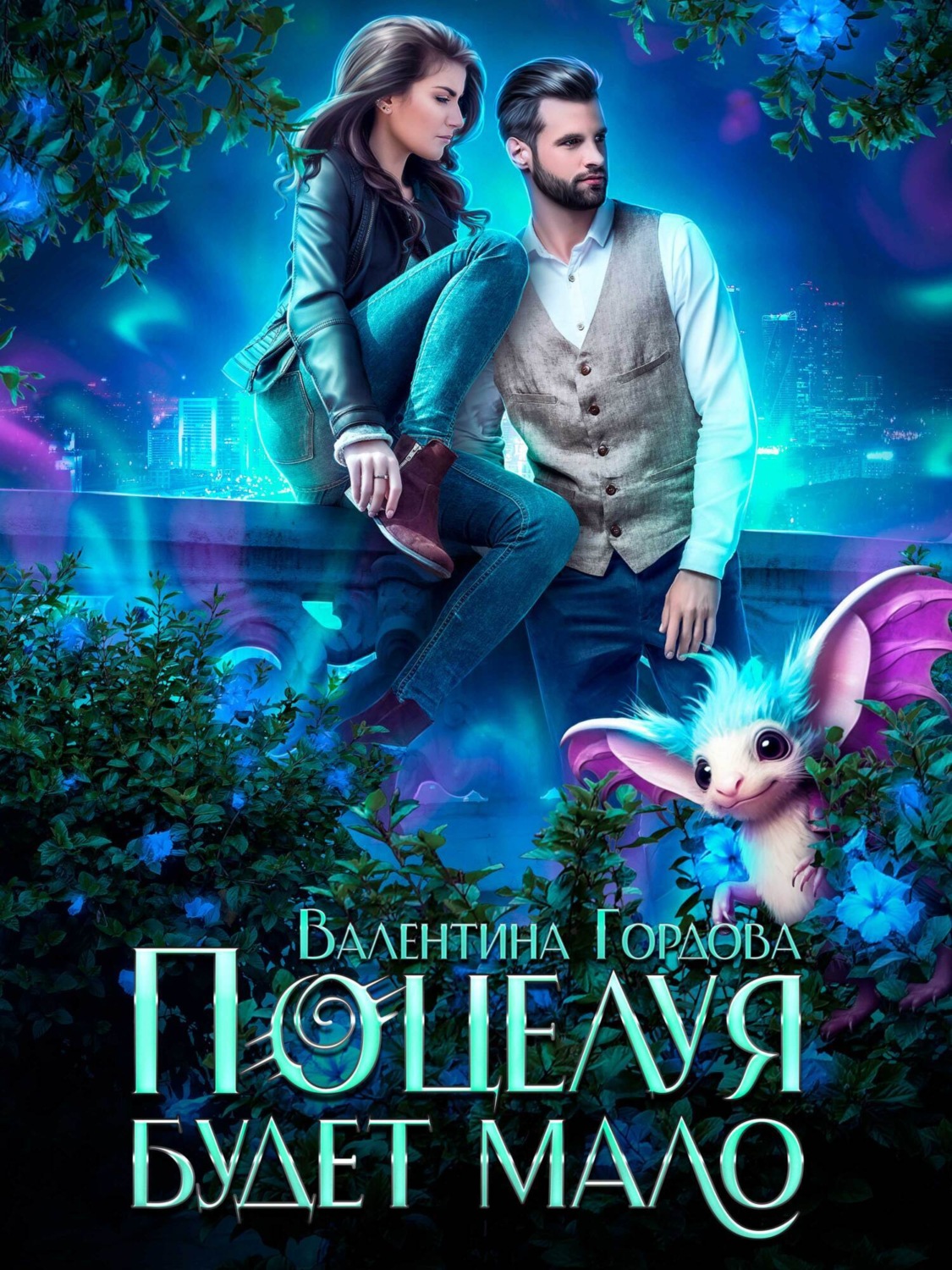Обложка книги «Поцелуя будет мало»