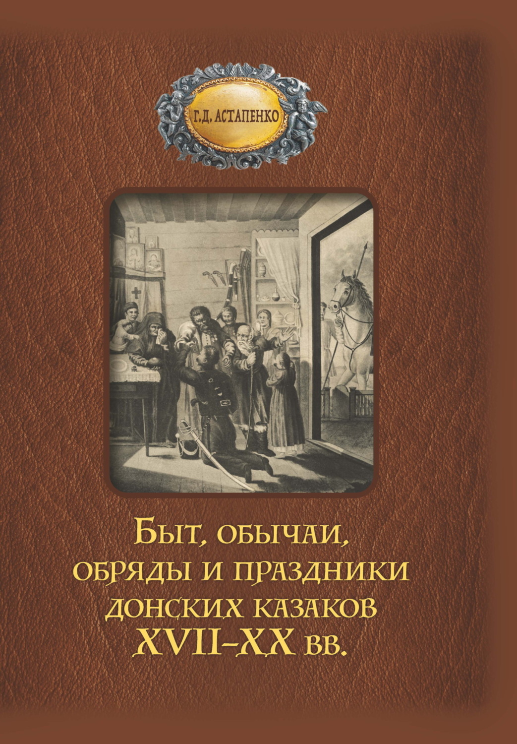 Обложка книги «Быт, обычаи, обряды и праздники донских казаков XVII–XX вв.»