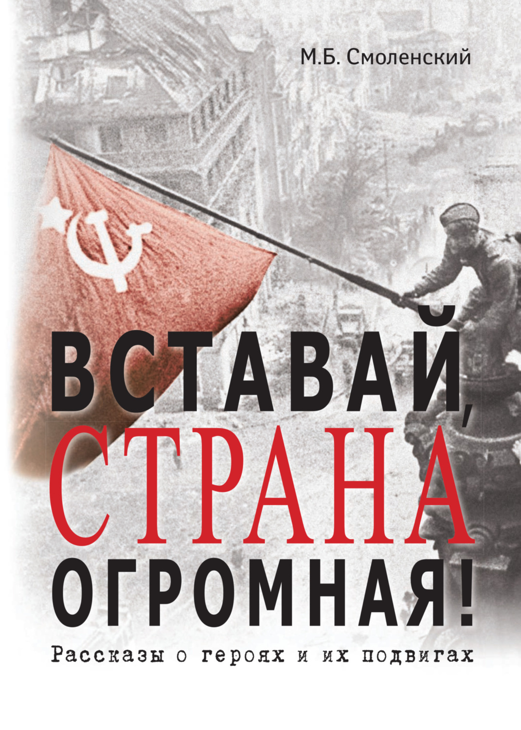 Обложка книги «Вставай, страна огромная! Рассказы о героях и их подвигах»