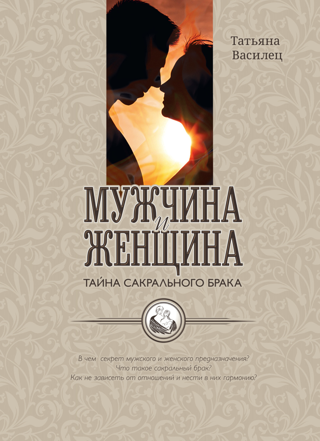 Обложка книги «Мужчина и женщина – тайна сакрального брака. Очерки по архетипическому анализу и инициационной терапии мужской и женской зрелости»