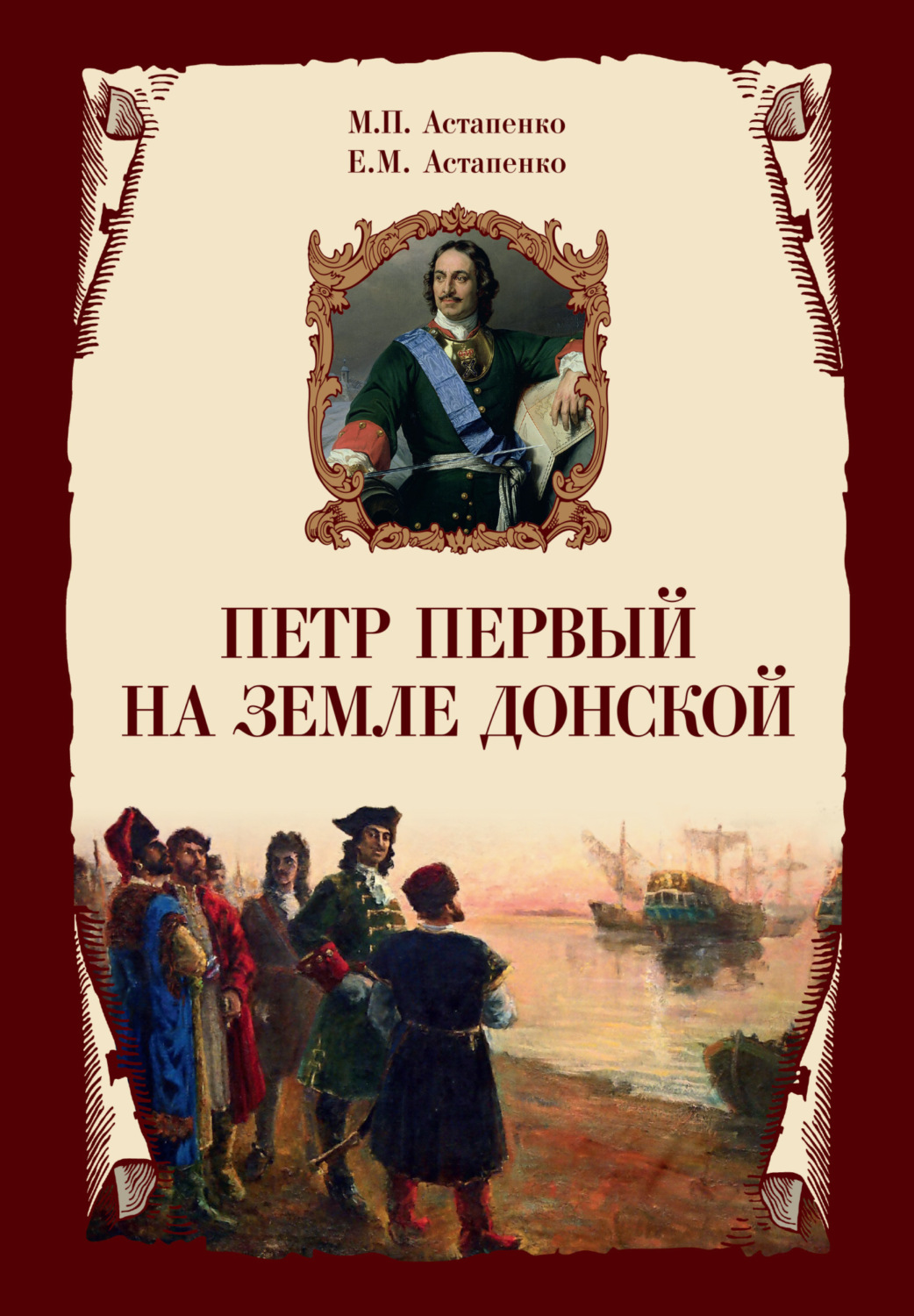 Обложка книги «Петр Первый на земле Донской»