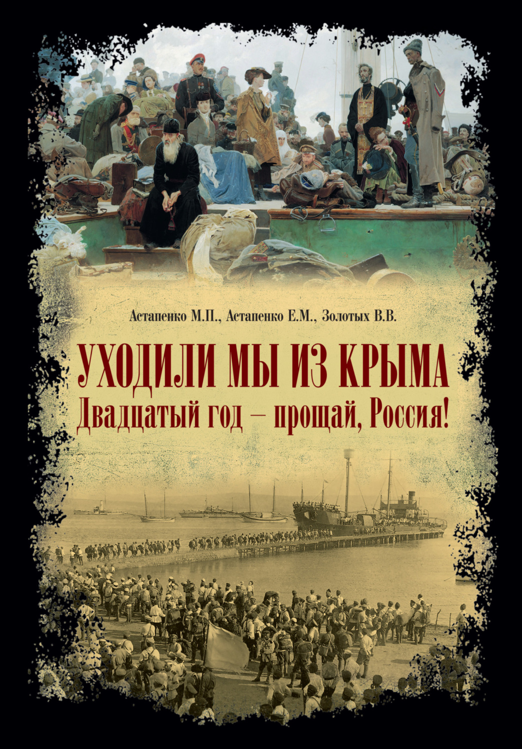 Обложка книги ««Уходили мы из Крыма…» «Двадцатый год – прощай Россия!»»