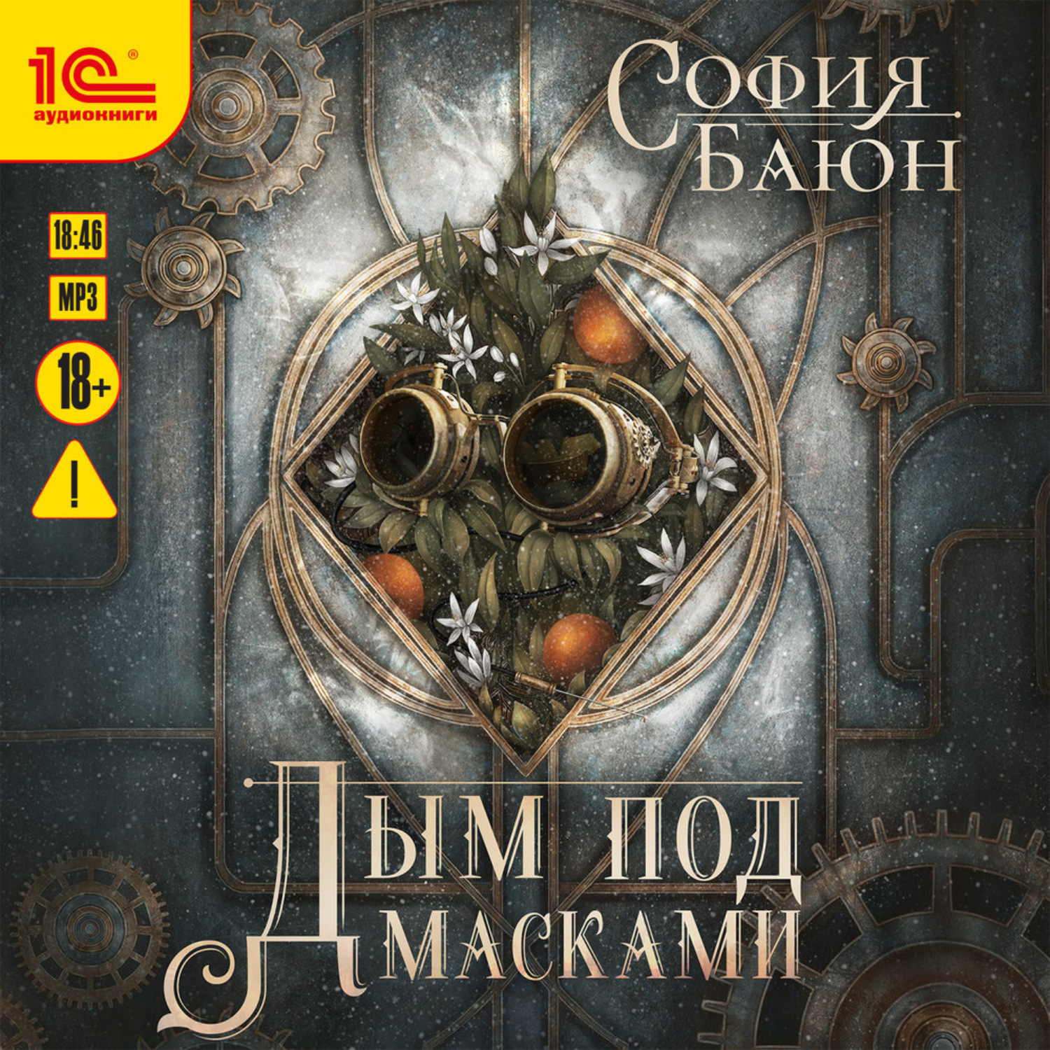 Обложка книги «Дым под масками»