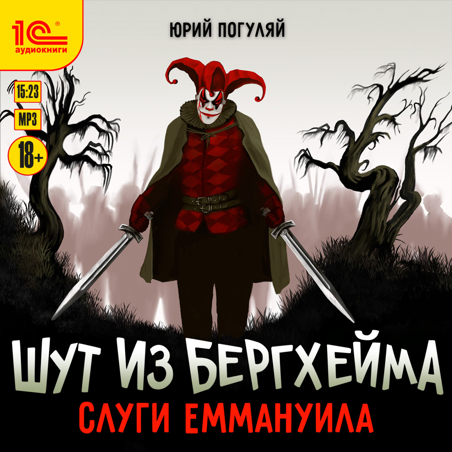 Обложка книги «Шут из Бергхейма. Слуги Еммануила»