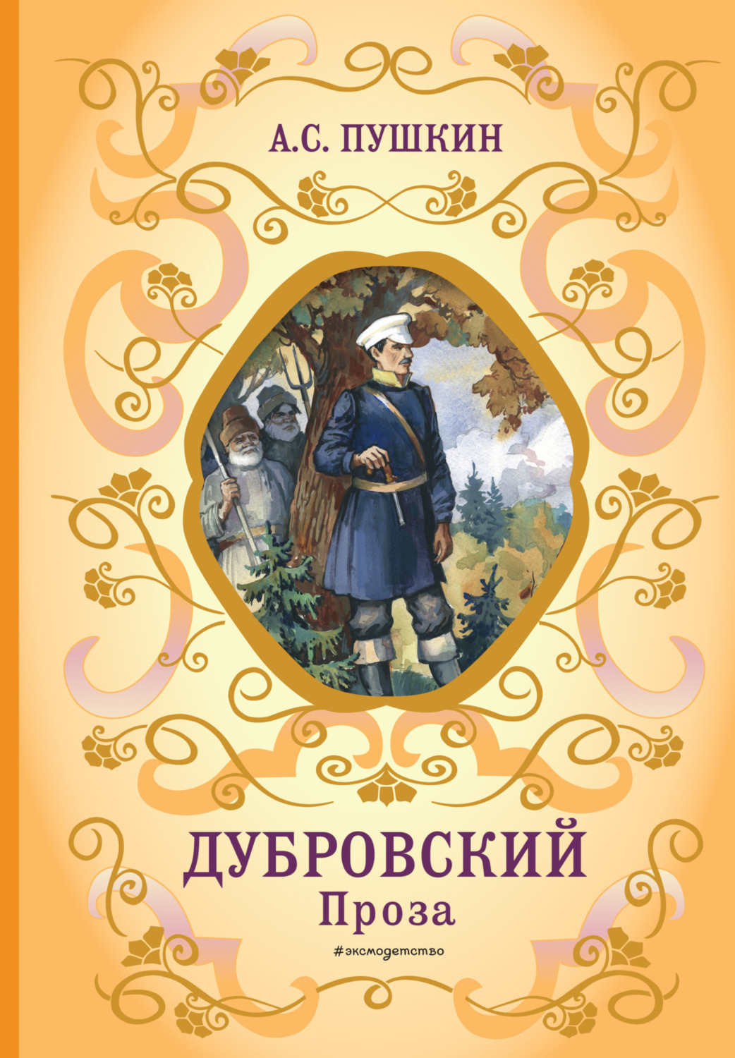Обложка книги «Дубровский. Проза»