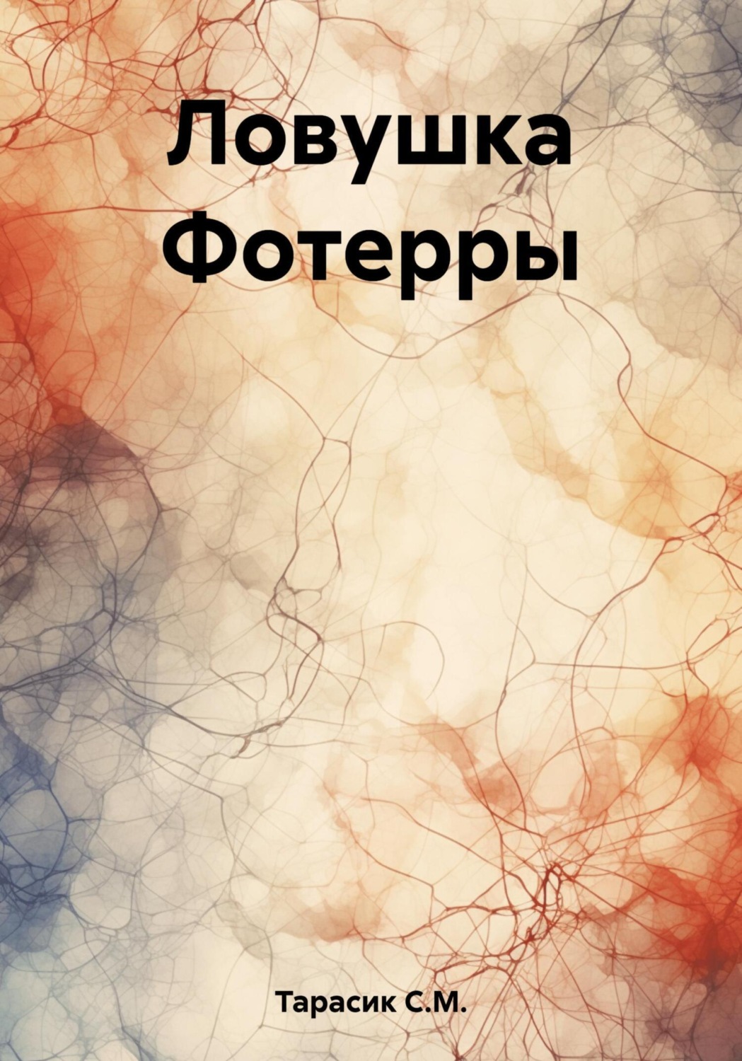 Обложка книги «Ловушка Фотерры»