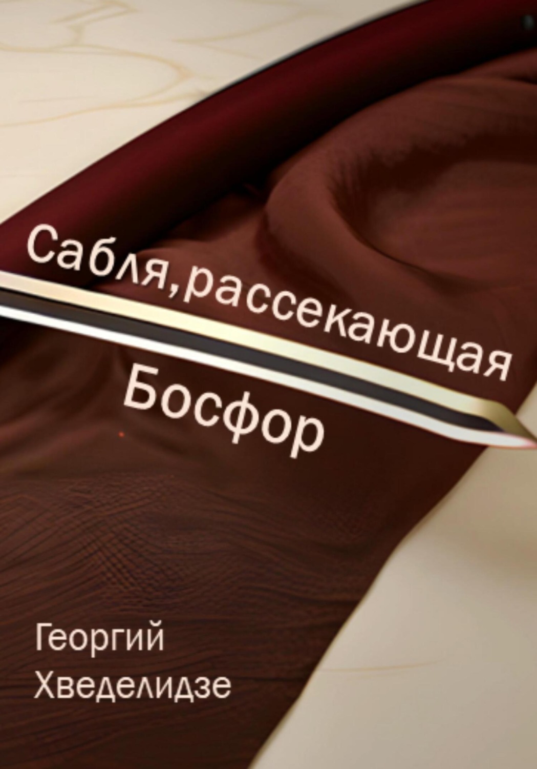 Обложка книги «Сабля, рассекающая Босфор»