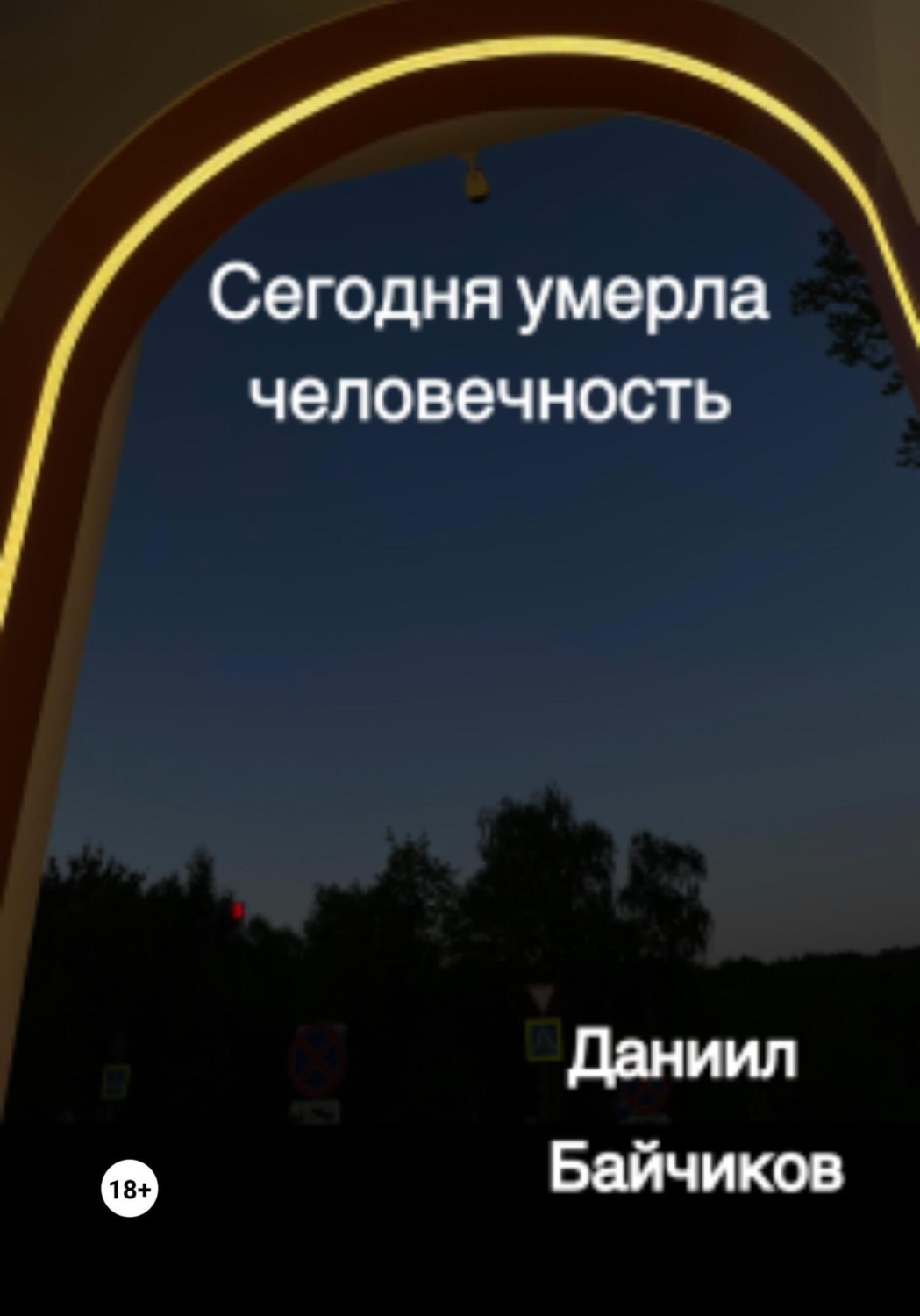 Обложка книги «Сегодня умерла человечность»