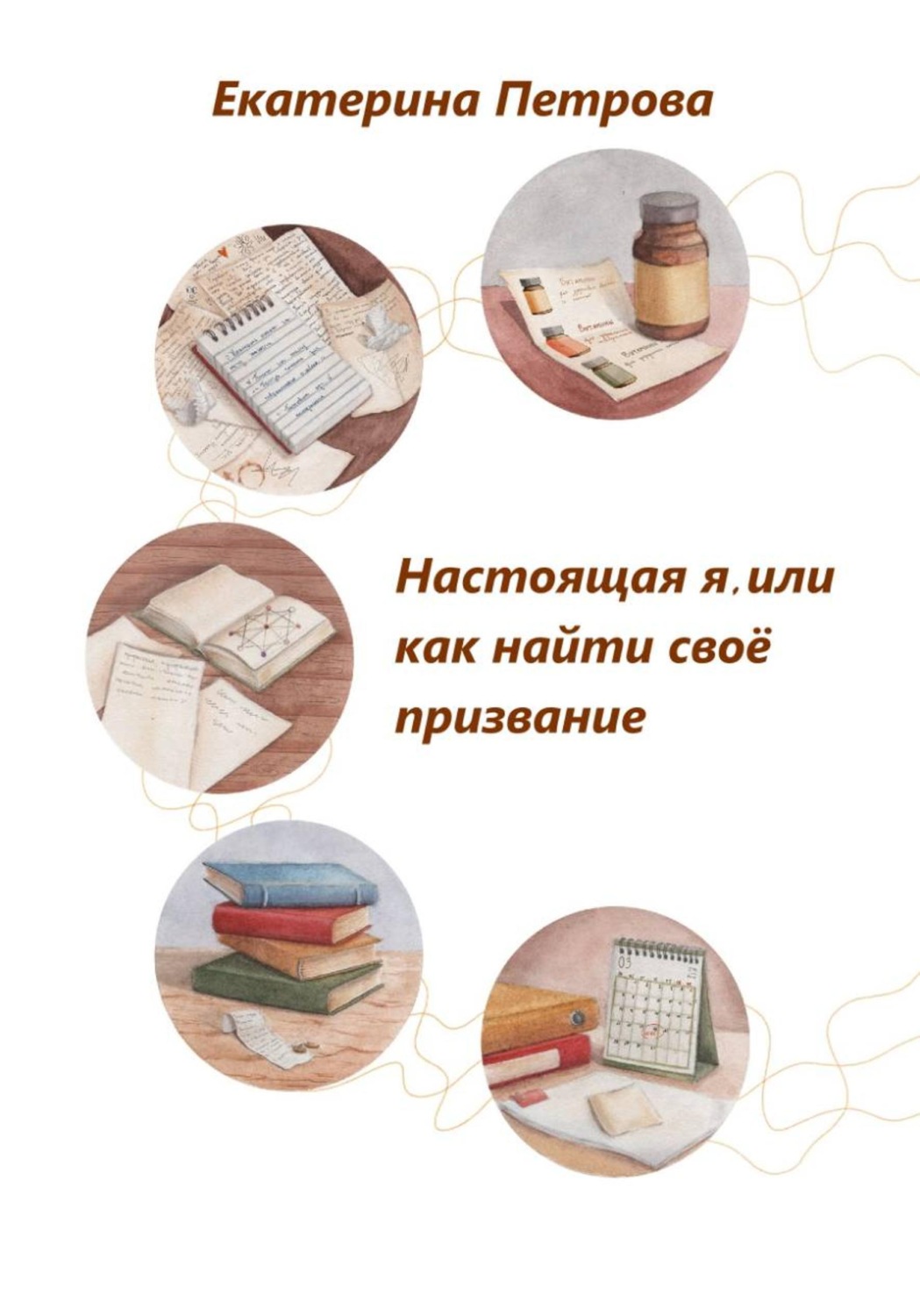 Обложка книги «Настоящая я, или Как найти свое призвание»