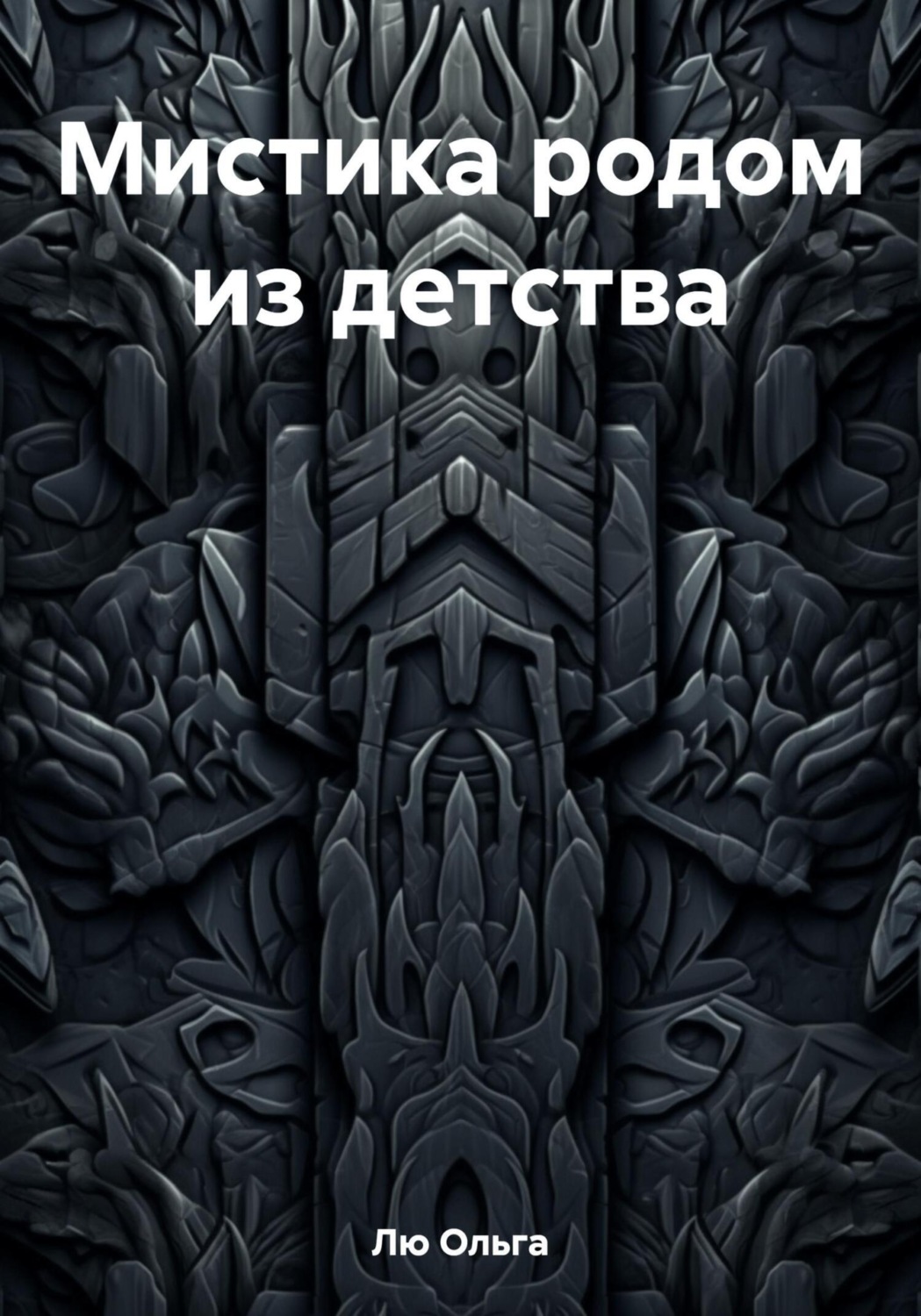 Обложка книги «Мистика родом из детства»