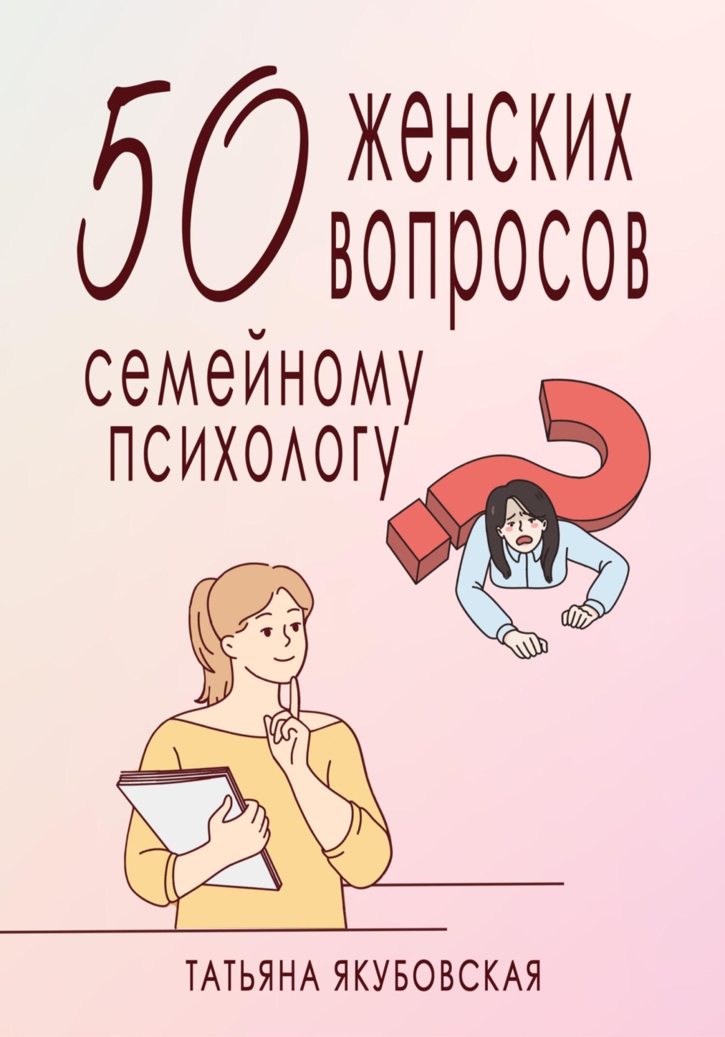 Обложка книги «50 женских вопросов семейному психологу»