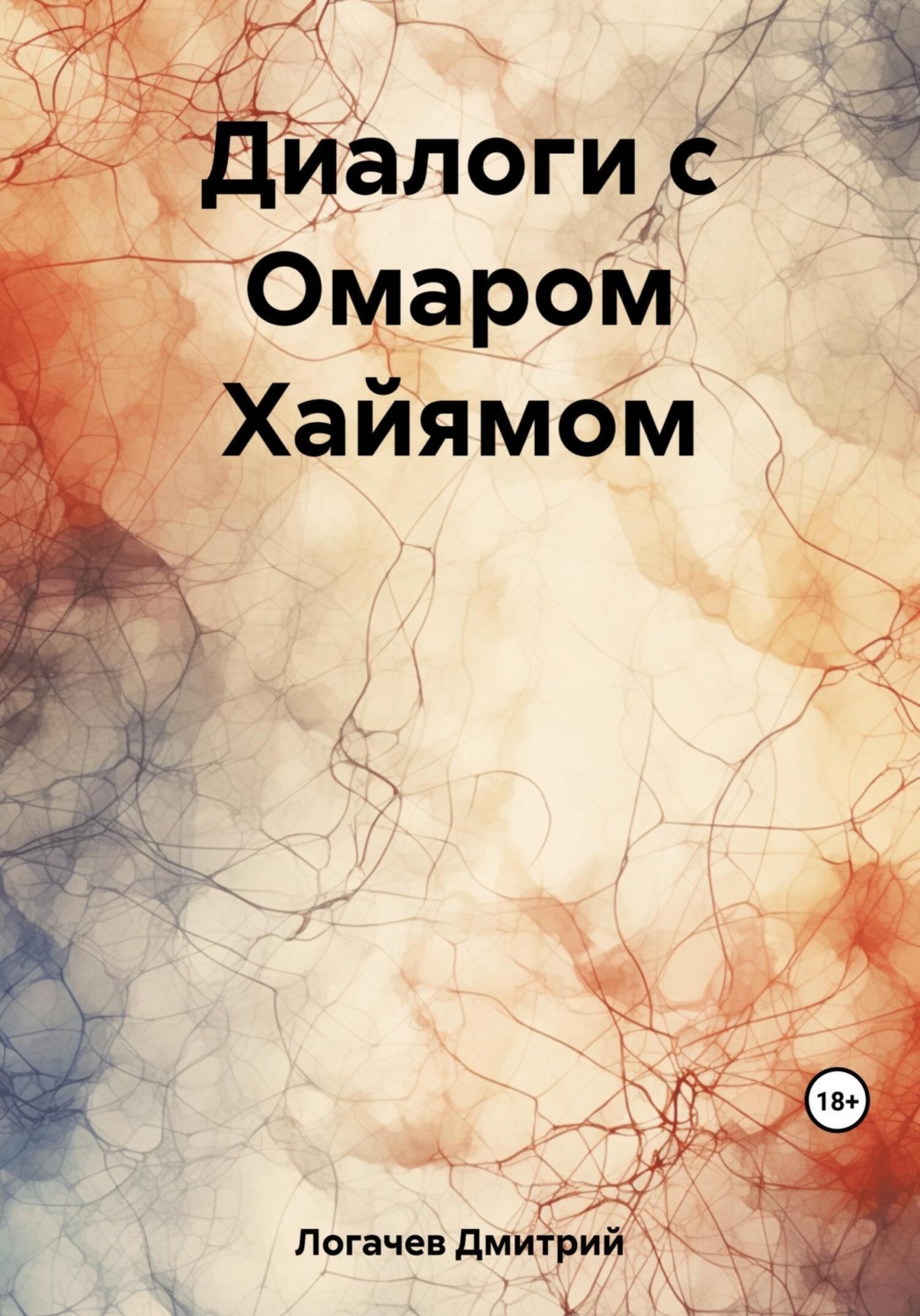 Обложка книги «Диалоги с Омаром Хайямом»