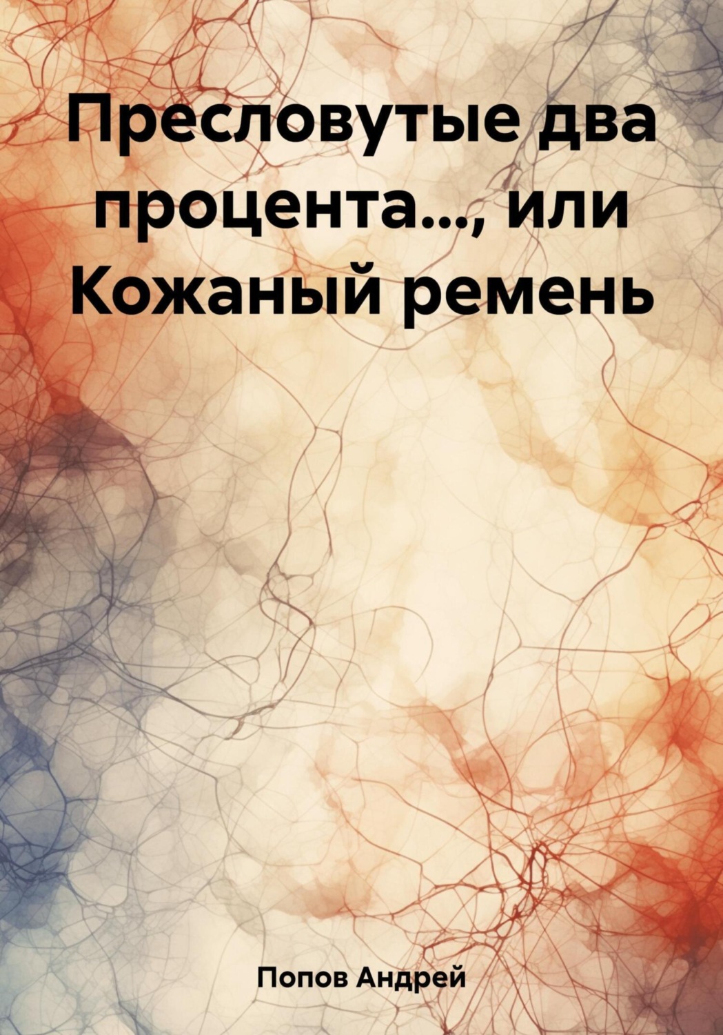 Обложка книги «Пресловутые два процента…, или Кожаный ремень»