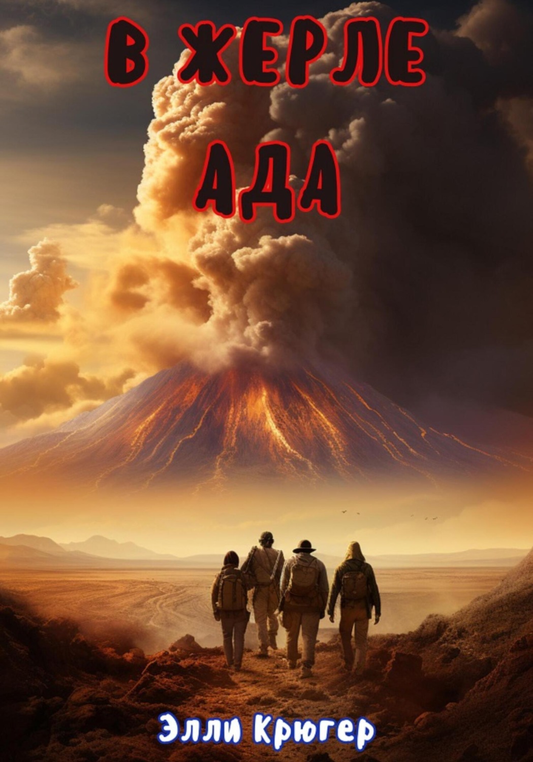 Обложка книги «В жерле ада»