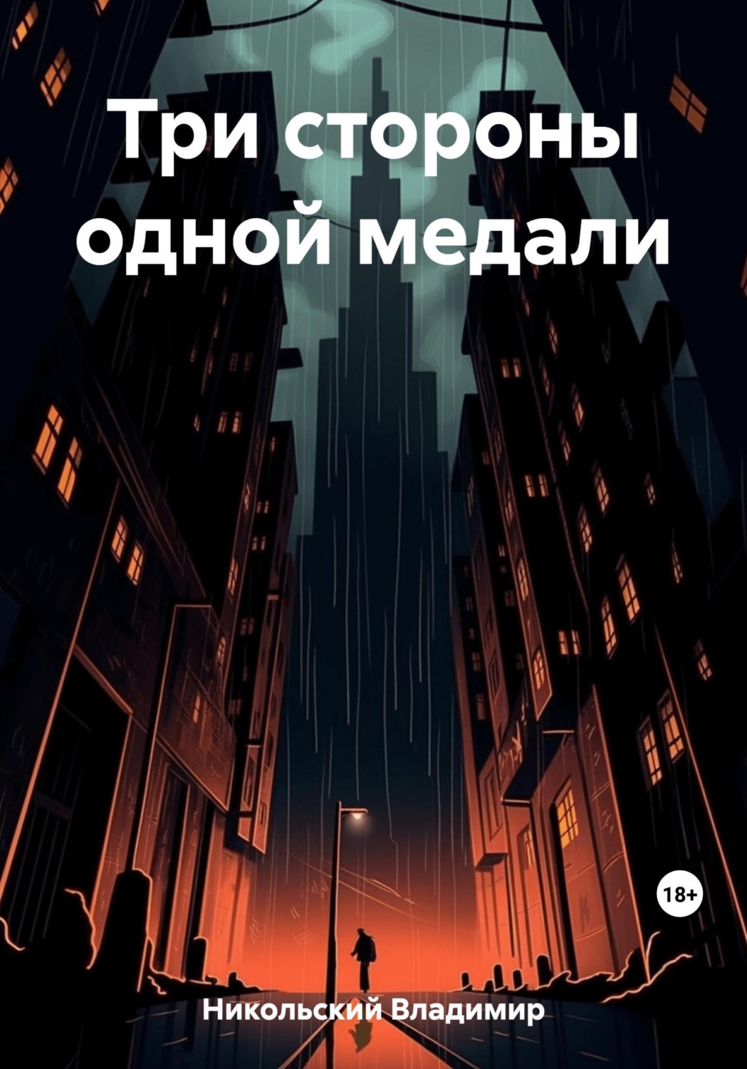 Обложка книги «Три стороны одной медали»
