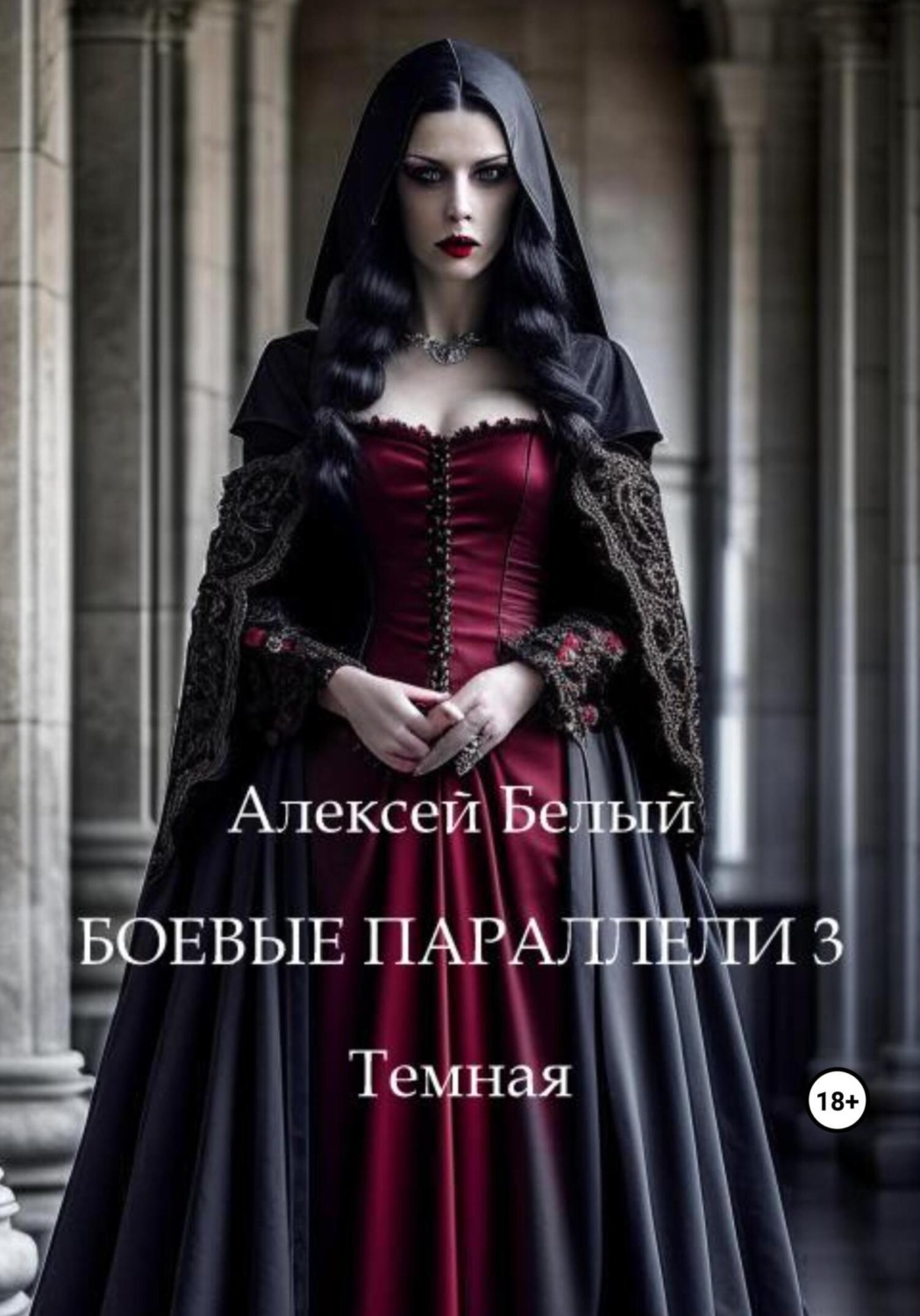 Обложка книги «Боевые параллели 3. Темная»