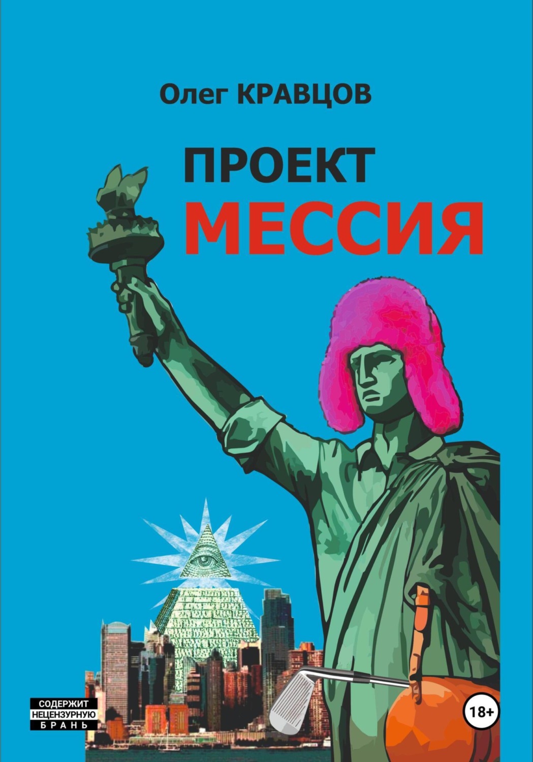 Обложка книги «Проект «Мессия»»