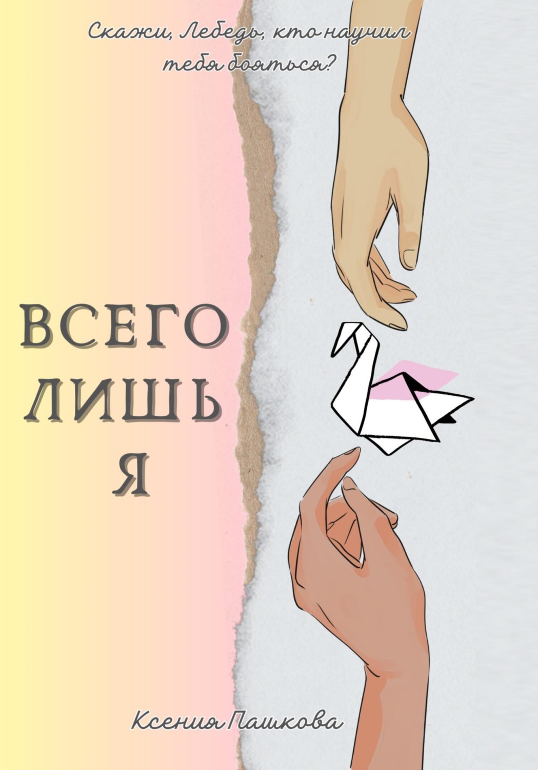Обложка книги «Всего лишь я»