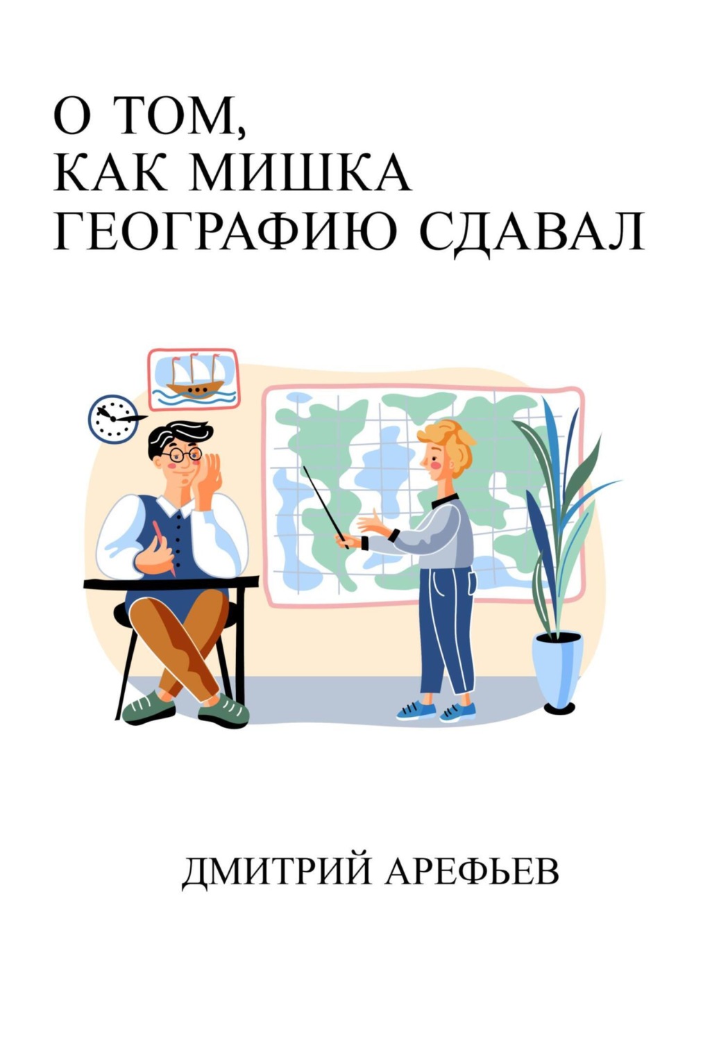 Обложка книги «О том, как Мишка географию сдавал»