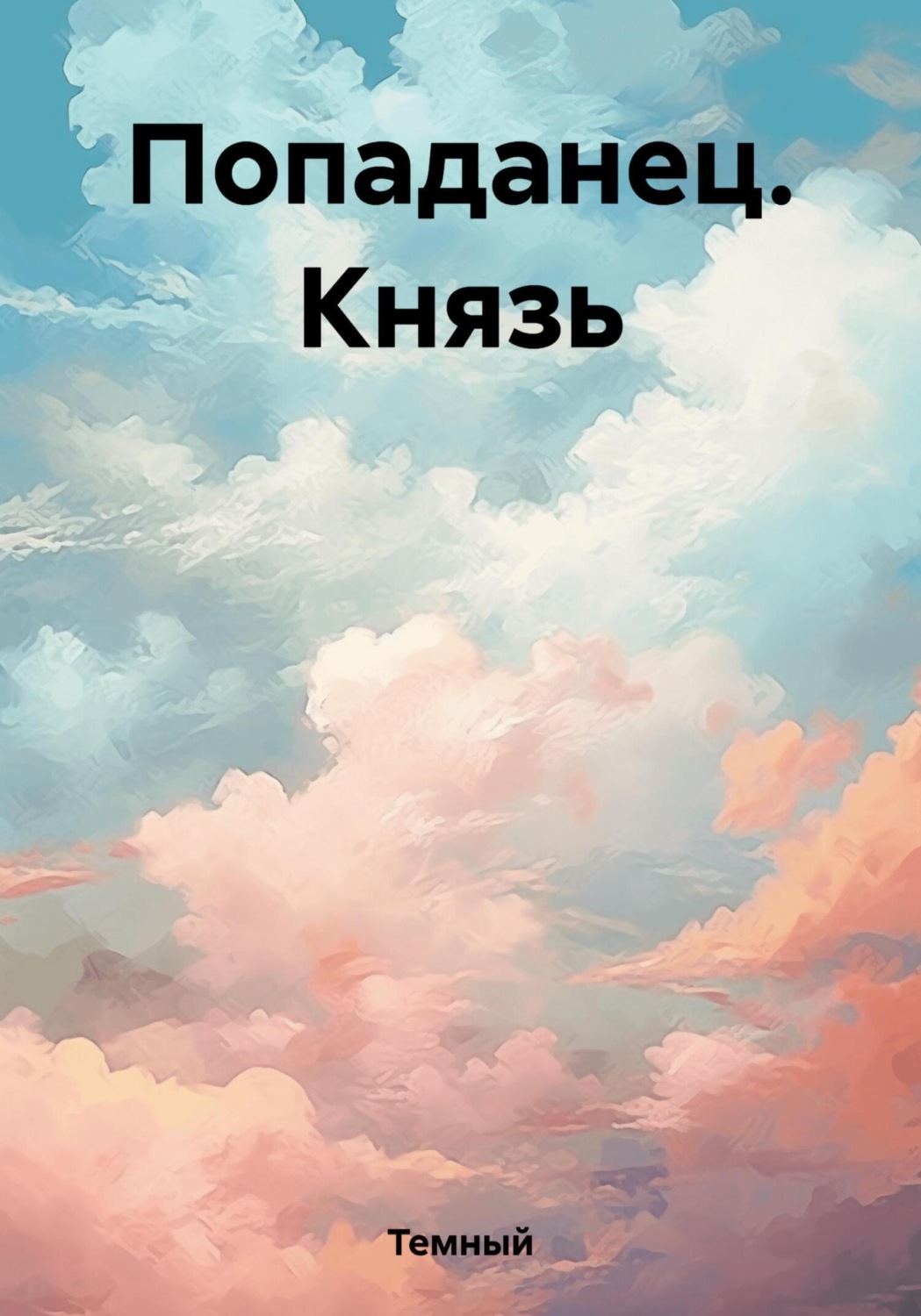 Обложка книги «Попаданец. Князь»