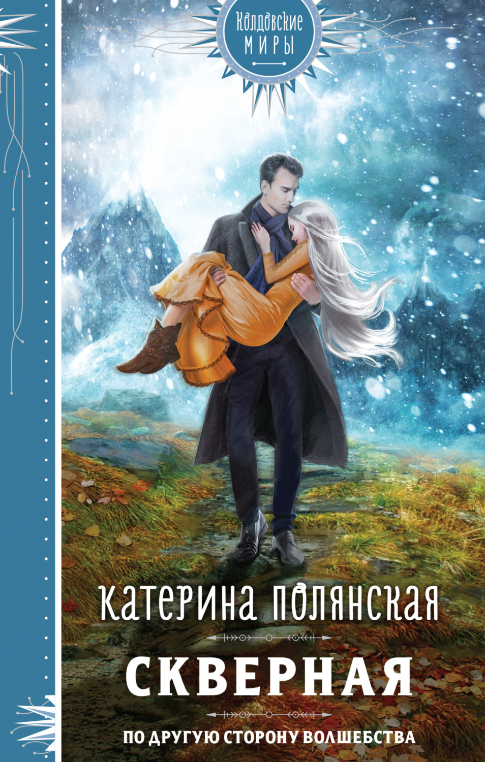 Обложка книги «Скверная»