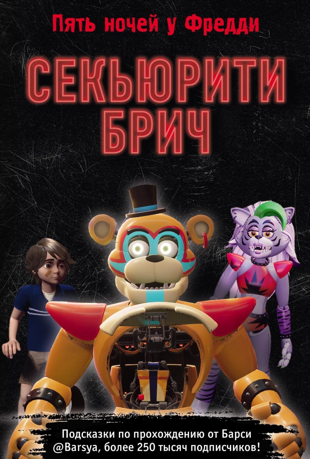 Обложка книги «Секьюрити Брич. Графический роман»