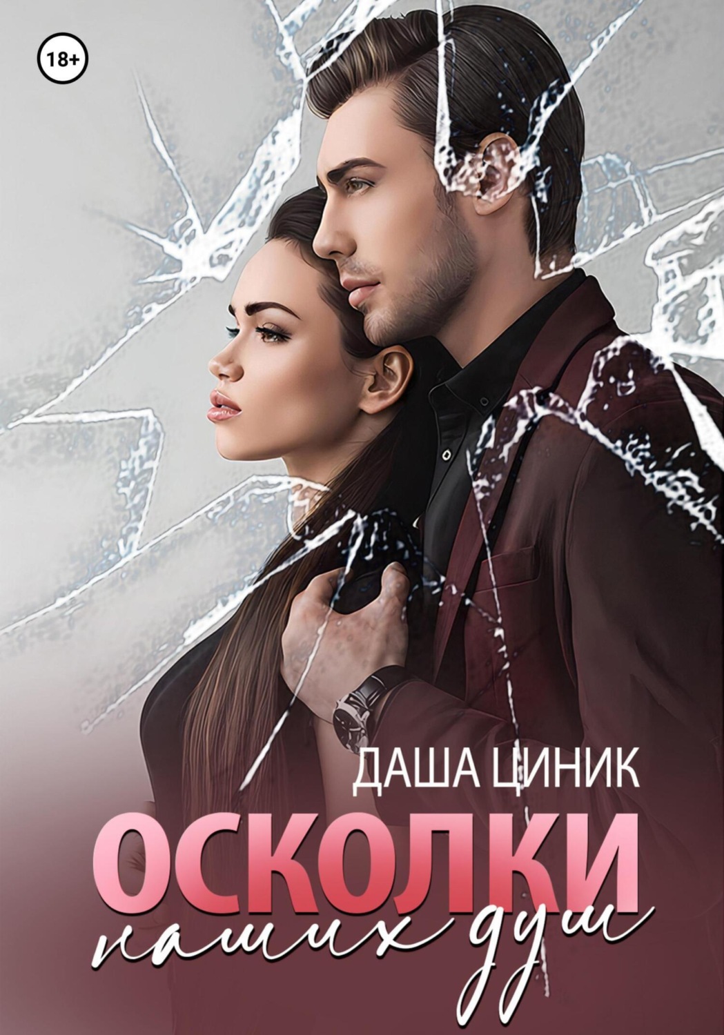 Обложка книги «Осколки наших душ»