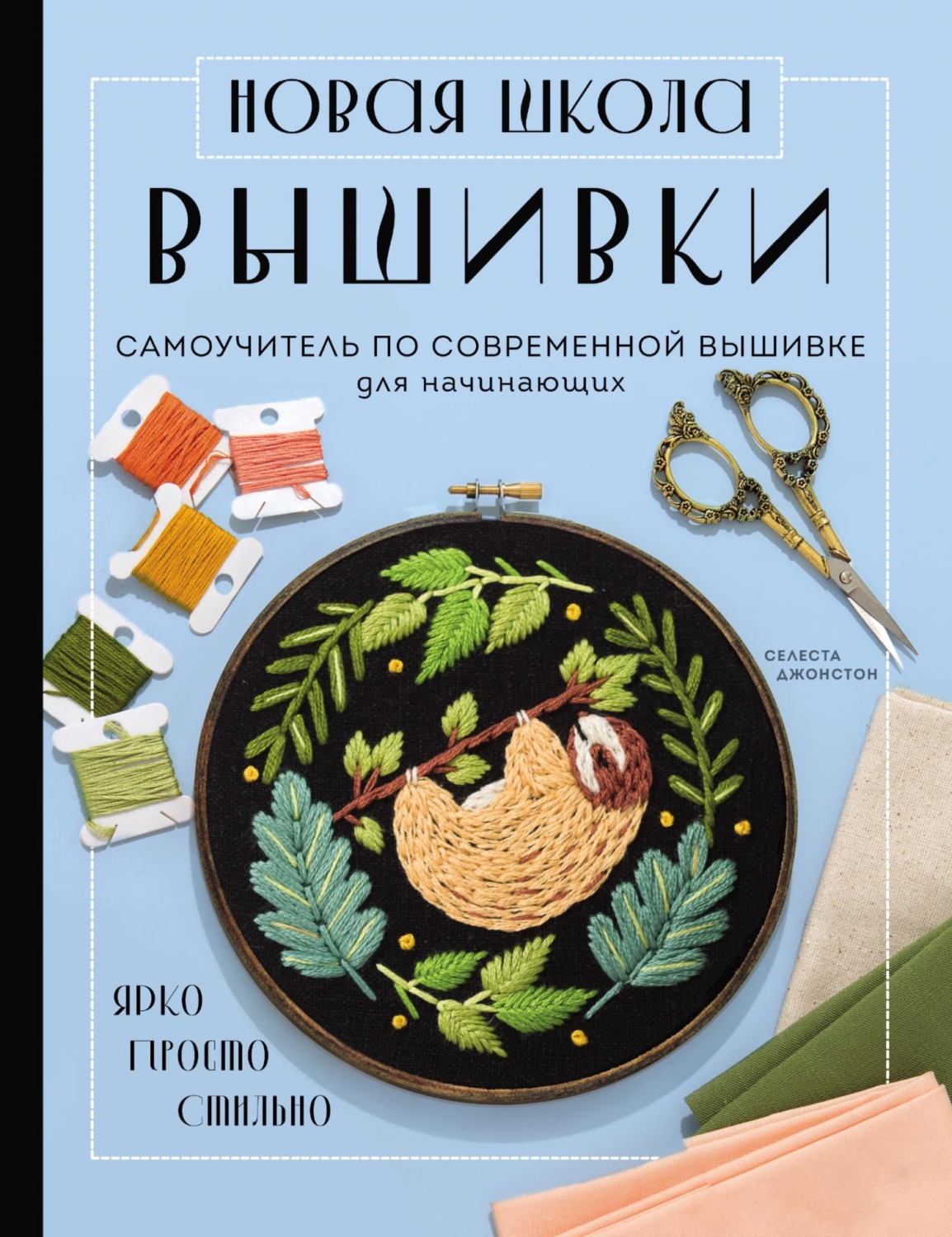 Обложка книги «Новая школа вышивки. Самоучитель по современной вышивке для начинающих»