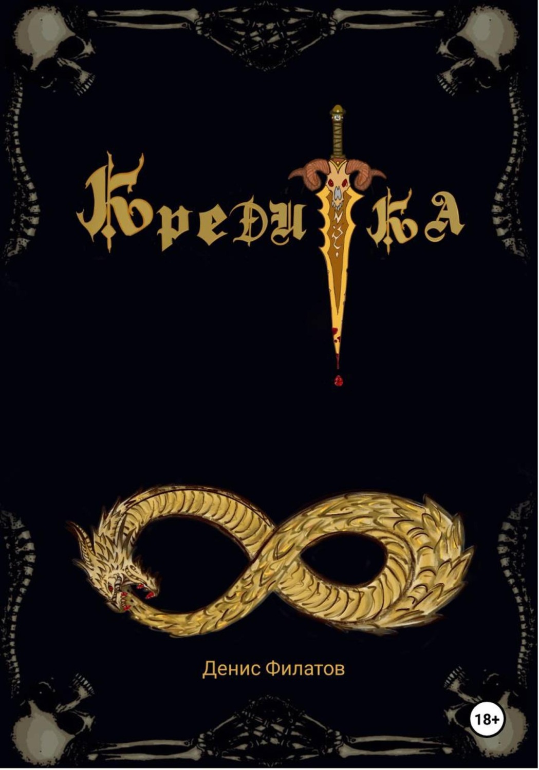 Обложка книги «Кредитка»
