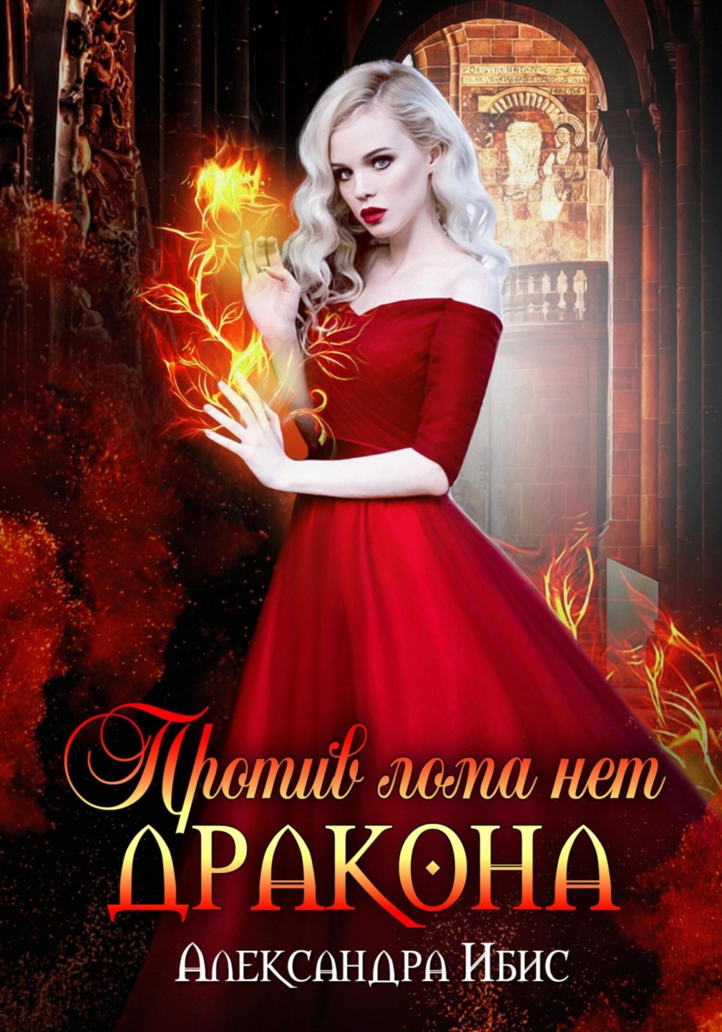 Обложка книги «Против лома нет дракона»