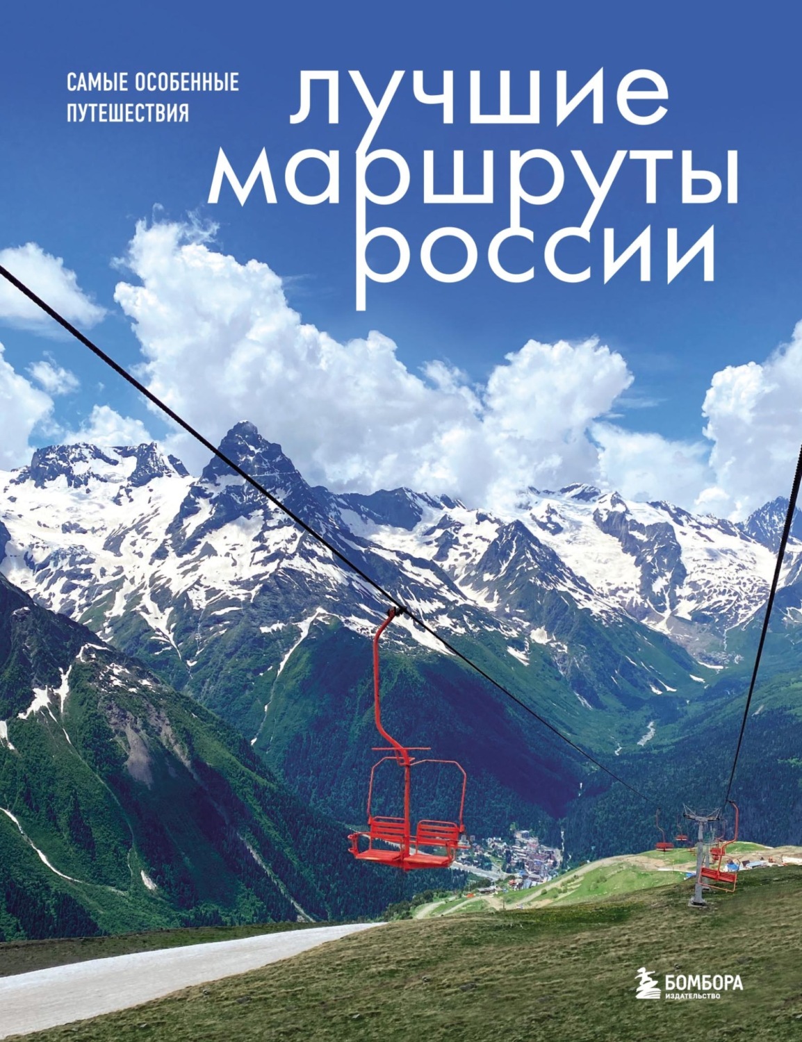 Обложка книги «Лучшие маршруты России. Самые особенные путешествия»