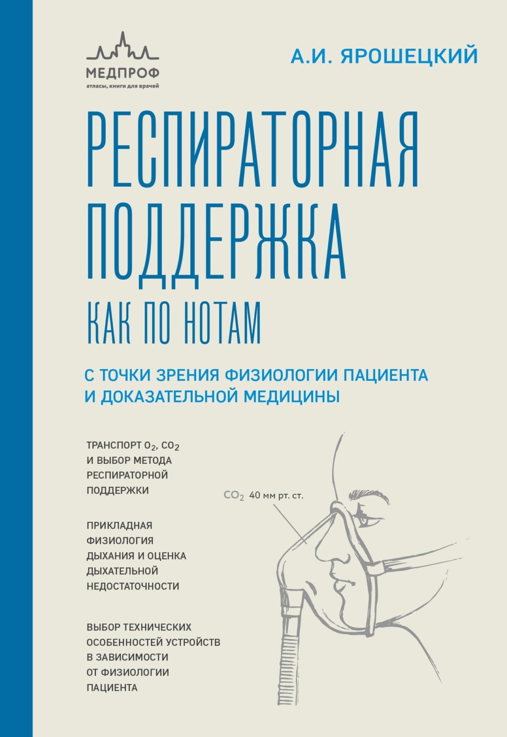 Обложка книги «Респираторная поддержка как по нотам. С точки зрения физиологии пациента и доказательной медицины»