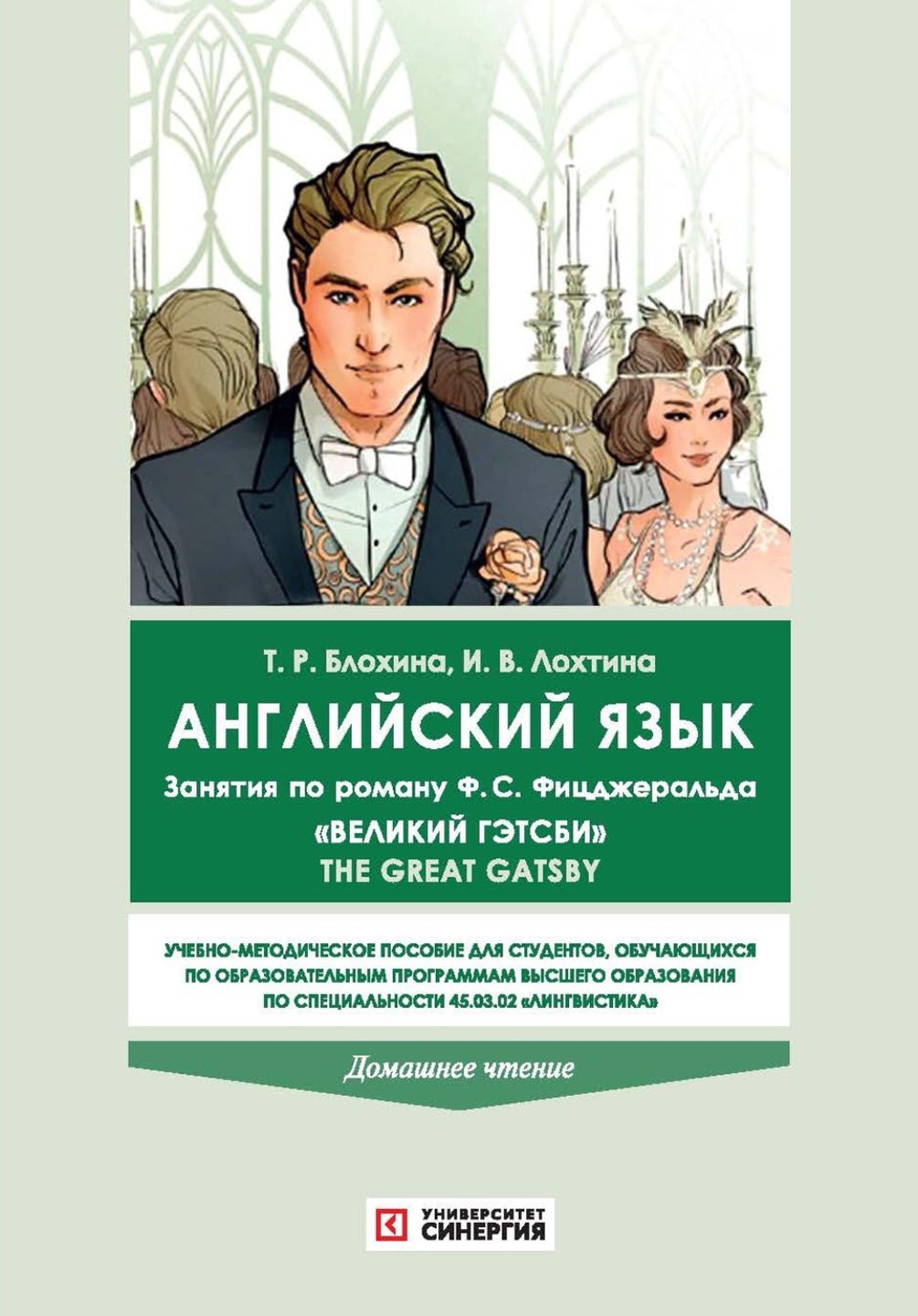 Обложка книги «Английский язык. Занятия по роману Фрэнсиса Скотта Фицджеральда «Великий Гэтсби» The Great Gatsby (домашнее чтение)»