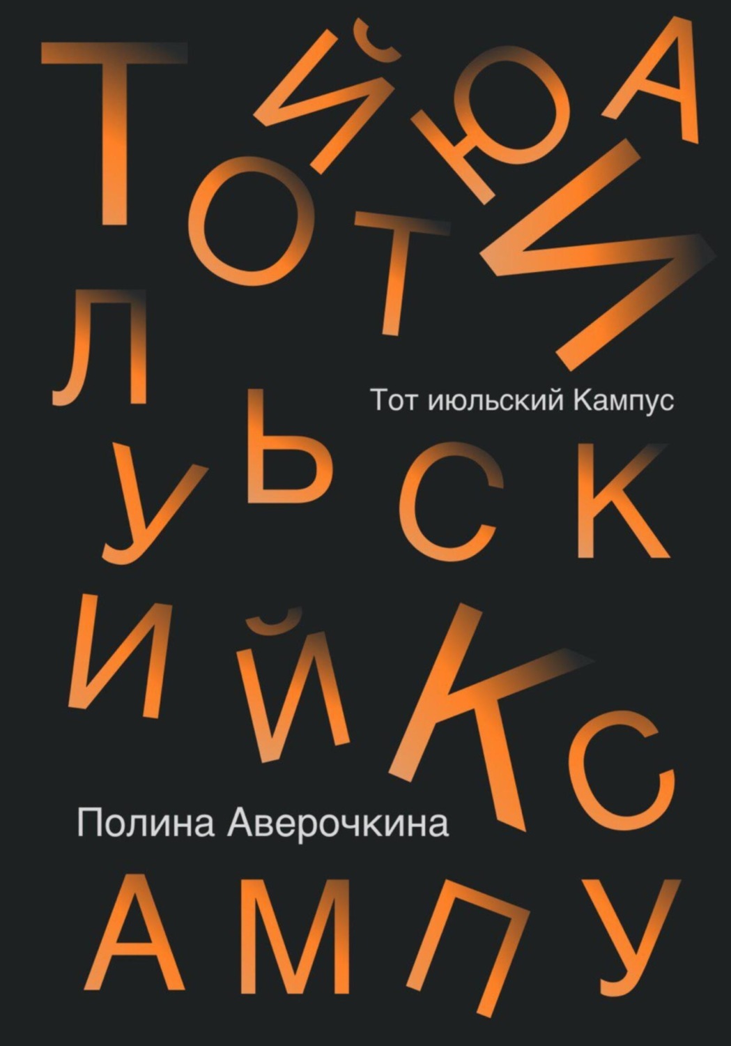 Обложка книги «Тот июльский Кампус»