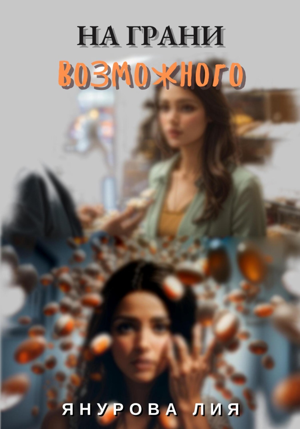 Обложка книги «На грани возможного»
