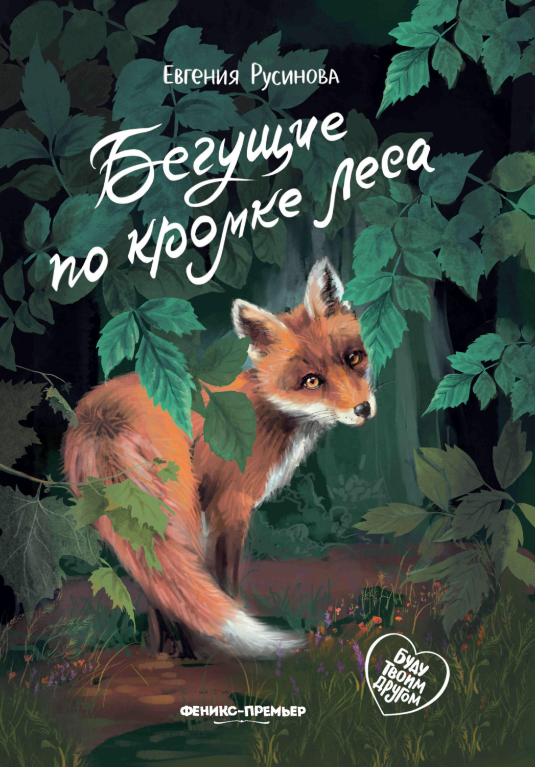 Обложка книги «Бегущие по кромке леса»
