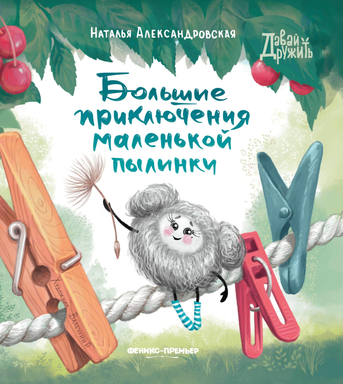 Обложка книги «Большие приключения маленькой пылинки»
