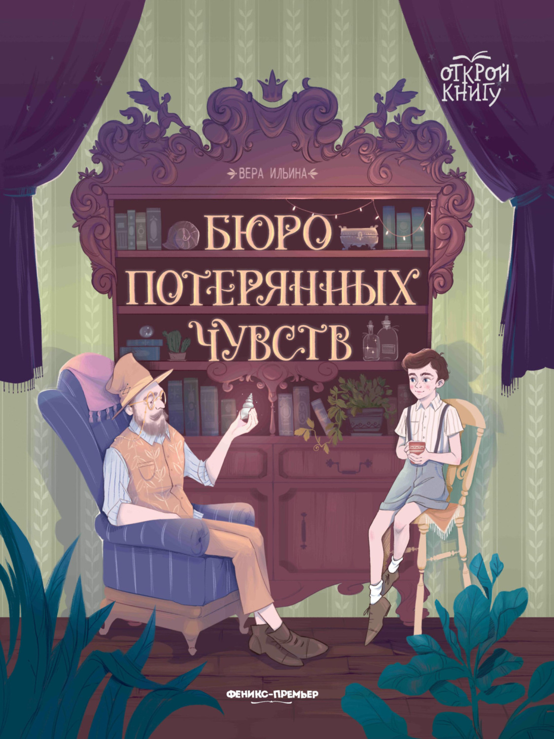 Обложка книги «Бюро потерянных чувств»